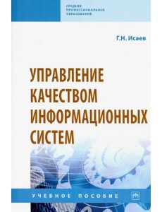 Управление качеством информационных систем. Учебное пособие