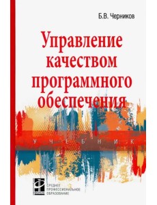 Управление качеством программного обеспечения. Учебник