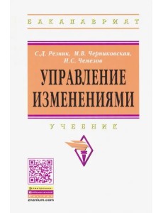 Управление изменениями. Учебник