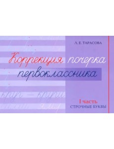 Коррекция почерка первоклассника. 1 часть