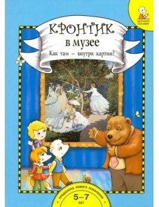 Кронтик в музее. Как там - внутри картин? + папка Кронтик в музее. Как там - внутри картин? + папка