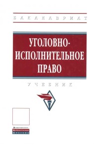 Уголовно-исполнительное право. Учебник