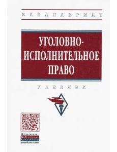 Уголовно-исполнительное право. Учебник