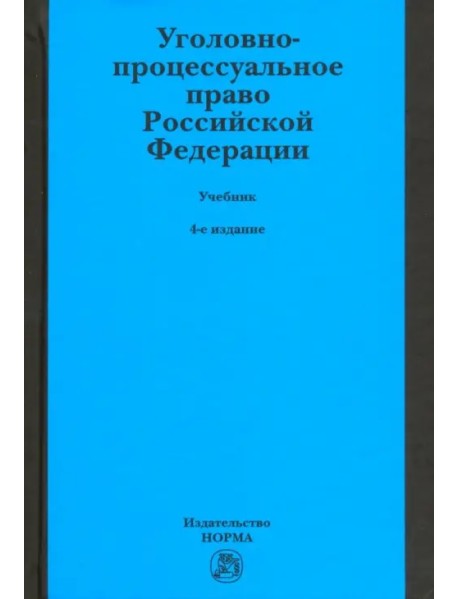 Уголовно-процессуальное право Российской Федерации. Учебник