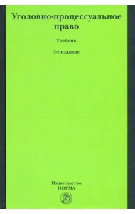 Уголовно-процессуальное право