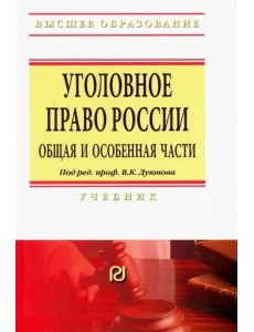 Уголовное право России. Общая и Особенная части. Учебник