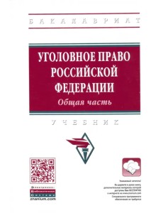 Уголовное право Российской Федерации. Общая часть. Учебник