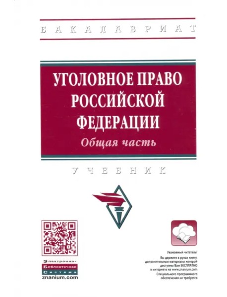 Уголовное право Российской Федерации. Общая часть. Учебник