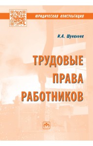 Трудовые права работников