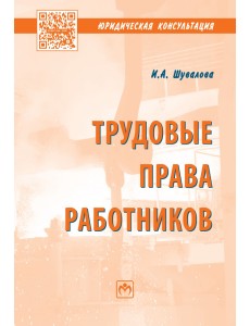 Трудовые права работников
