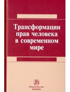 Трансформация прав человека в современном мире