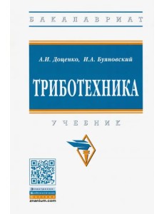 Триботехника. Учебник