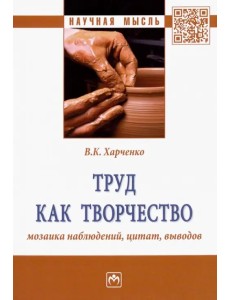 Труд как творчество. Мозаика наблюдений, цитат, выводов