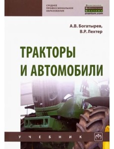 Тракторы и автомобили. Учебник