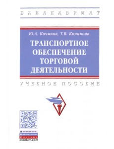 Транспортное обеспечение торговой деятельности. Учебное пособие