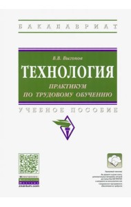 Технология: практикум по трудовому обучению. Учебное пособие