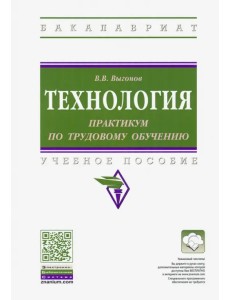 Технология: практикум по трудовому обучению. Учебное пособие Технология: практикум по трудовому обучению. Учебное пособие