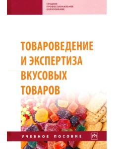 Товароведение и экспертиза вкусовых товаров. Учебное пособие