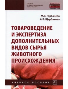 Товароведение и экспертиза дополнительных видов сырья животного происхождения