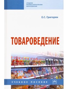 Товароведение. Учебное пособие