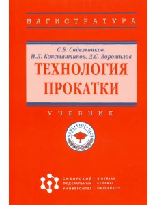 Технология прокатки. Учебник