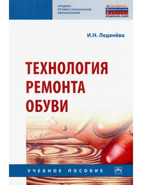 Технология ремонта обуви. Учебное пособие