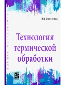 Технология термической обработки. Учебник