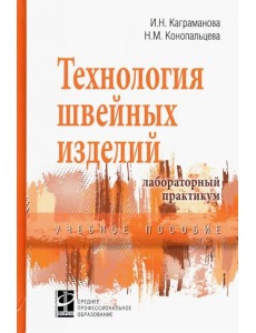 Технология швейных изделий. Лабораторный практикум