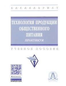 Технология продукции общественного питания. Практикум. Учебное пособие