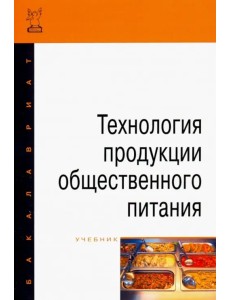 Технология продукции общественного питания. Учебник