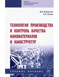 Технология производства и контроль качества наноматериалов и наноструктур. Учебное пособие