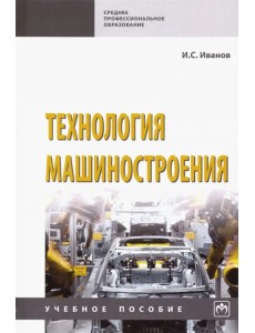 Технология машиностроения. Учебное пособие