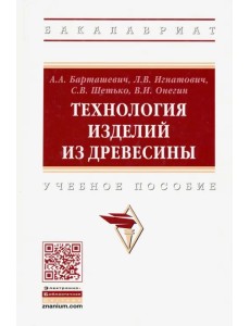 Технология изделий из древесины. Учебное пособие