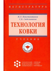 Технология ковки. Учебник