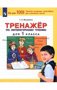 Тренажер по литературному чтению. 1 класс. ФГОС