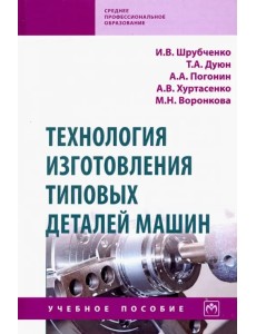 Технология изготовления типовых деталей машин. Учебное пособие