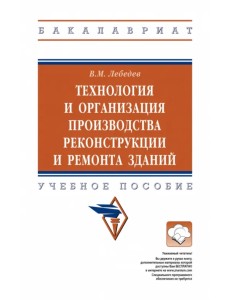 Технология и организация производства реконструкции и ремонта зданий. Учебное пособие