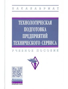 Технологическая подготовка предприятий технического сервиса. Учебное пособие