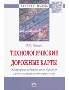 Технологические дорожные карты. Общее руководство по внедрению и использованию инструмента