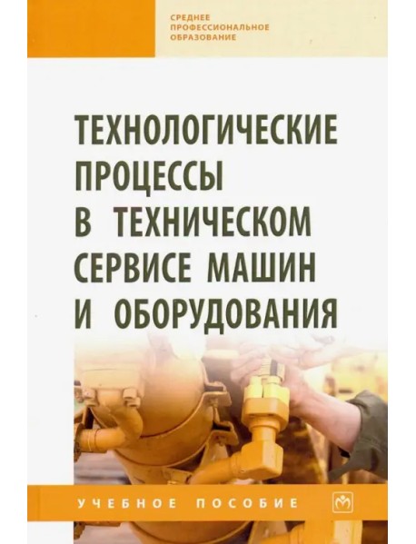 Технологические процессы в техническом сервисе машин и оборудования. Учебное пособие