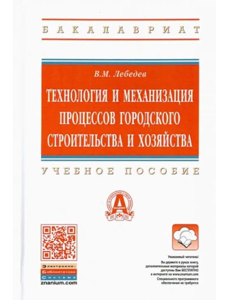 Технология и механизация процессов городского строительства и хозяйства. Учебное пособие