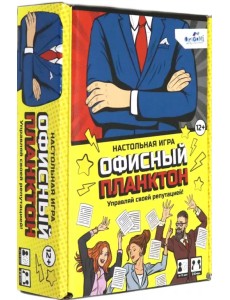 Настольная игра "Офисный планктон"