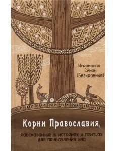 Корни Православия, рассказанные в историях и притчах для прибавления ума