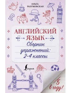 Английский язык. 2-4 классы. Сборник упражнений