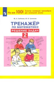 Тренажер по математике. 2 класс. Решение задач