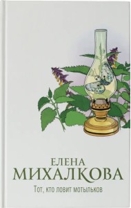 Тот, кто ловит мотыльков