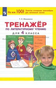 Тренажер по литературному чтению. 4 класс. ФГОС