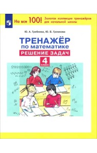 Тренажер по математике. 4 класс. Решение задач. ФГОС