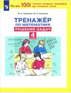Тренажер по математике. 4 класс. Решение задач. ФГОС Тренажер по математике. 4 класс. Решение задач. ФГОС