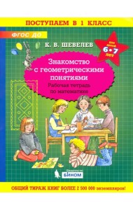 Знакомство с геометрическими понятиями. Рабочая тетрадь. 6-7 лет. ФГОС